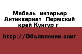 Мебель, интерьер Антиквариат. Пермский край,Кунгур г.